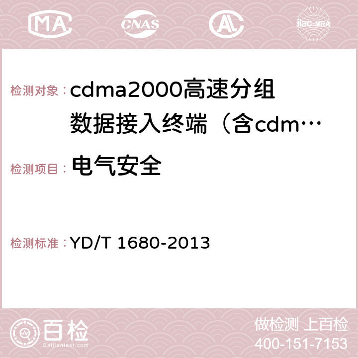 电气安全 《2GHz cdma2000数字蜂窝移动通信网设备测试方法：高速分组数据（HRPD）（第二阶段）接入终端（AT）》 YD/T 1680-2013 11