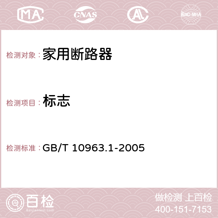 标志 电气附件 家用及类似场所用过电流保护断路器：第1部分：用于交流的断路器 GB/T 10963.1-2005 6