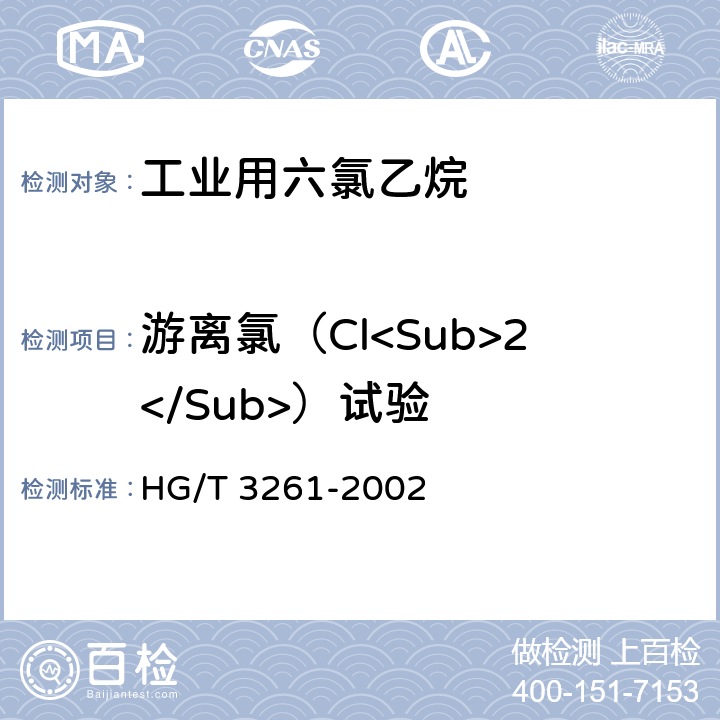 游离氯（Cl<Sub>2</Sub>）试验 工业用六氯乙烷 HG/T 3261-2002 4.6