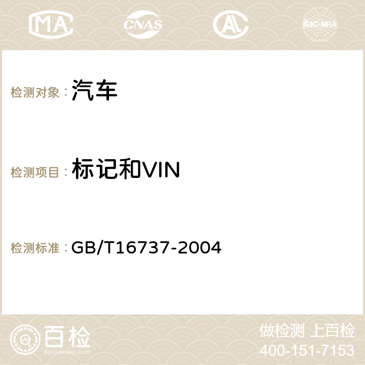 标记和VIN 道路车辆世界制造厂识别代号（WMI) GB/T16737-2004