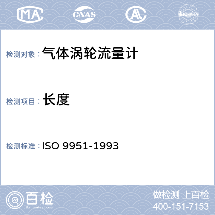 长度 封闭管道中气体流量的测量 涡轮流量计 ISO 9951-1993 6.5