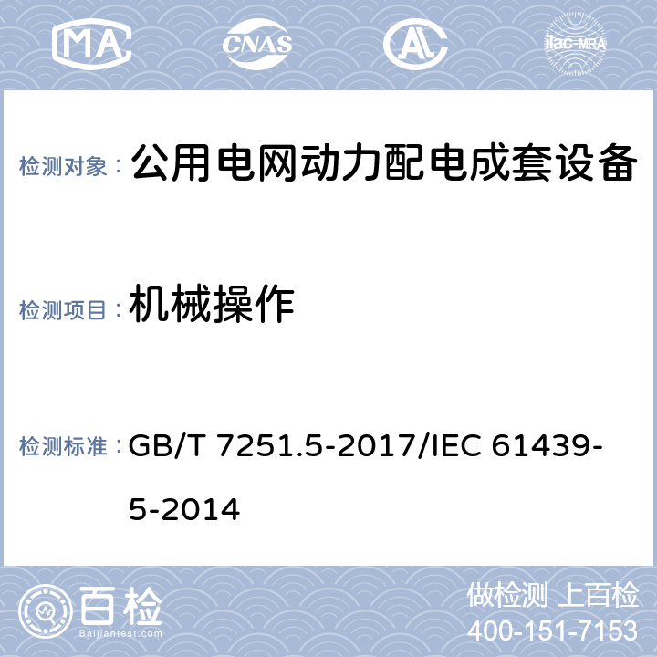 机械操作 低压成套开关设备和控制设备 第5部分：公用电网电力配电成套设备 GB/T 7251.5-2017/IEC 61439-5-2014 10.13