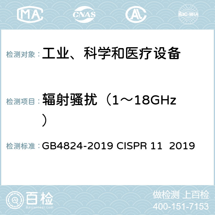 辐射骚扰（1～18GHz） 工业、科学和医疗设备 射频骚扰特性限值和测量方法 GB4824-2019 CISPR 11 2019 6