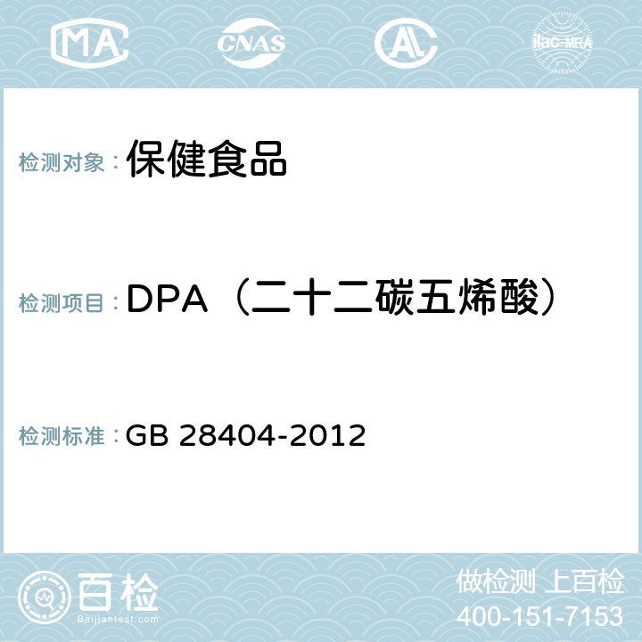 DPA（二十二碳五烯酸） 《食品安全国家标准 保健食品中α-亚麻酸、二十碳五烯酸、二十二碳五烯酸和二十二碳六烯酸的测定》 GB 28404-2012