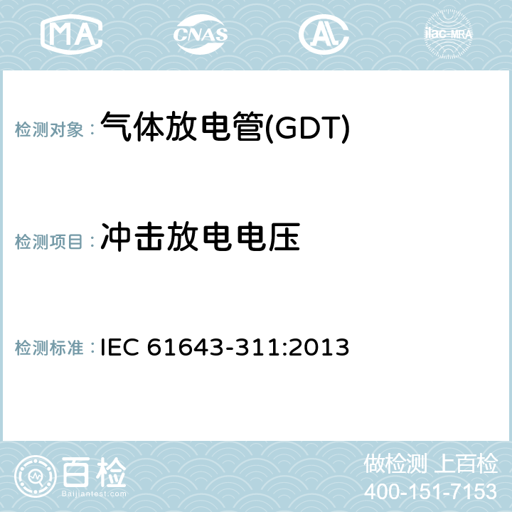冲击放电电压 低压电涌保护器元件　第311部分：气体放电管(GDT)的性能要求和测试回路 IEC 61643-311:2013 8.2