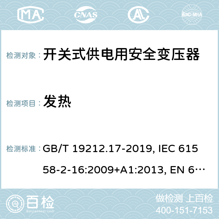 发热 电力变压器,供电设备及类似设备的安全.第2-16部分:开关式供电用安全变压器的特殊要求 GB/T 19212.17-2019, IEC 61558-2-16:2009+A1:2013, EN 61558-2-16:2009+A1:2013, BS EN 61558-2-16: 2009, AS/NZS 61558.2.16:2010+A1:2010+A2:2012+A3:2014 14