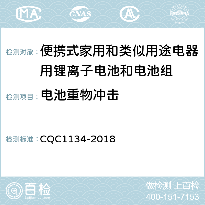 电池重物冲击 便携式家用和类似用途电器用锂离子电池和电池组安全认证技术规范 CQC1134-2018 7.5