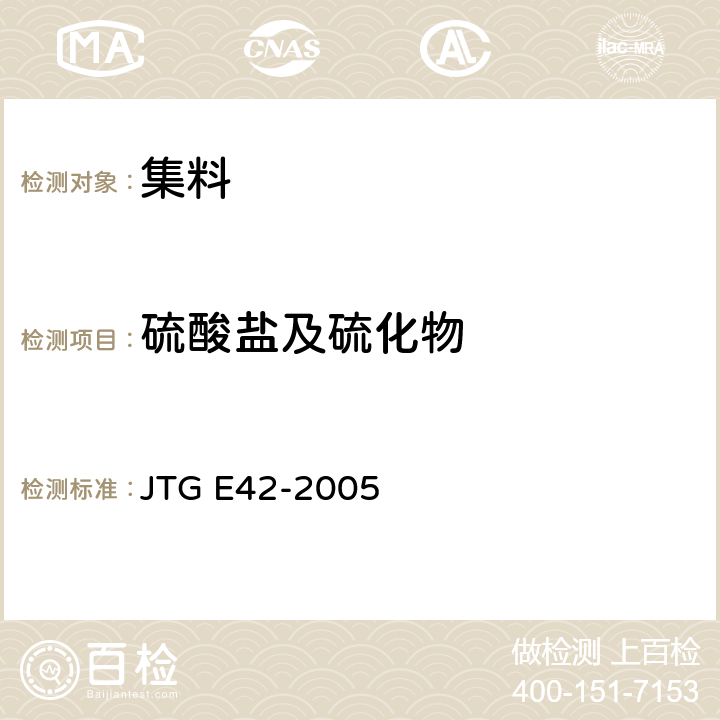 硫酸盐及硫化物 公路工程集料试验规程 JTG E42-2005 T0341-199
