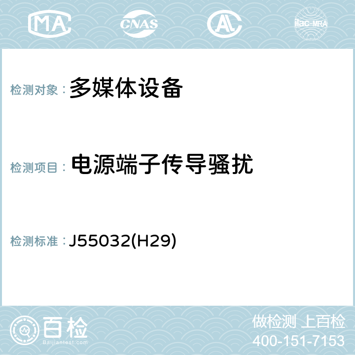 电源端子传导骚扰 多媒体设备的电磁兼容性--发射要求 J55032(H29) 附录A.3