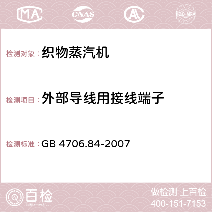 外部导线用接线端子 家用和类似用途电器的安全第25部分：织物蒸汽机的特殊要求 GB 4706.84-2007 26