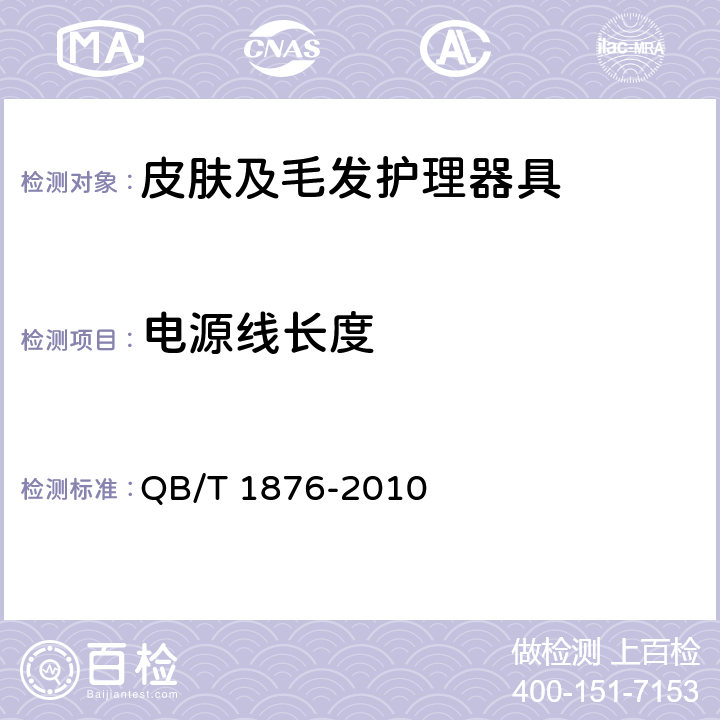 电源线长度 家用和类似用途毛发护理器具 QB/T 1876-2010 Cl.5.8