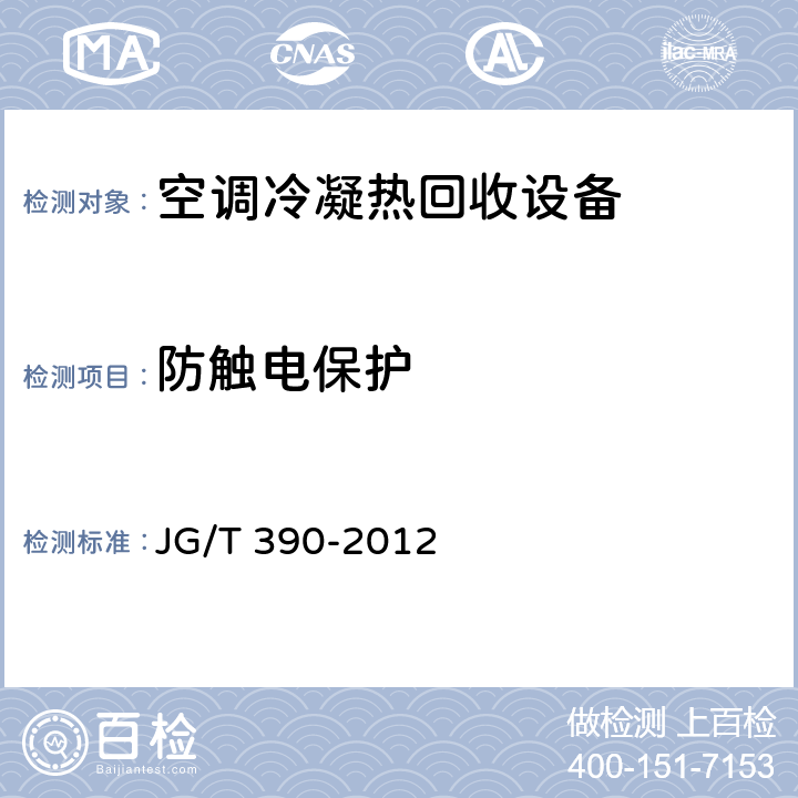 防触电保护 JG/T 390-2012 空调冷凝热回收设备