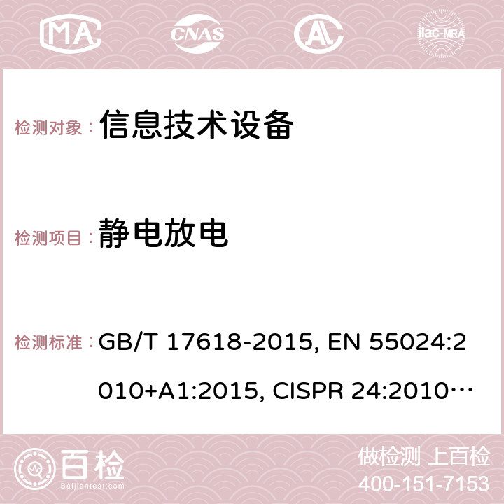 静电放电 信息技术设备 抗扰度限制和测量方法 GB/T 17618-2015, EN 55024:2010+A1:2015, CISPR 24:2010+A1:2015, AS/NZS CISPR 24:2013 4.2.1