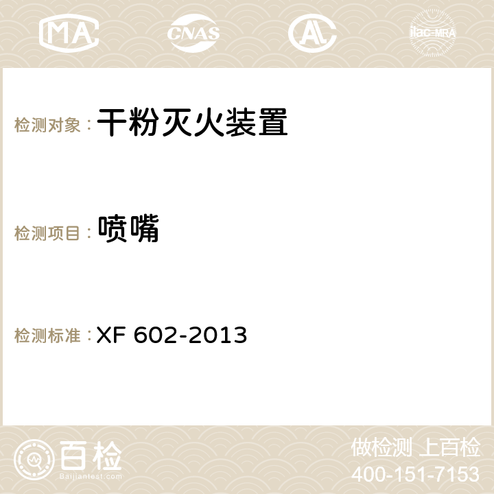 喷嘴 XF 602-2013 干粉灭火装置