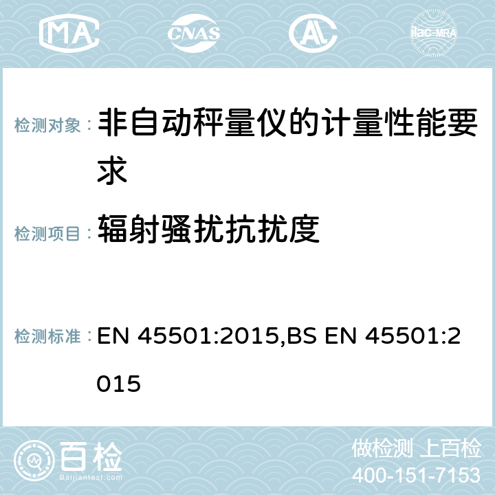 辐射骚扰抗扰度 EN 45501:2015 非自动秤量仪的计量性能要求 ,BS 