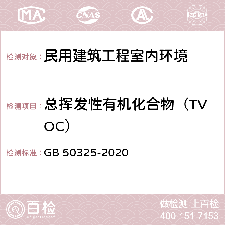 总挥发性有机化合物（TVOC） 《民用建筑工程室内环境污染控制标准》 GB 50325-2020 附录E