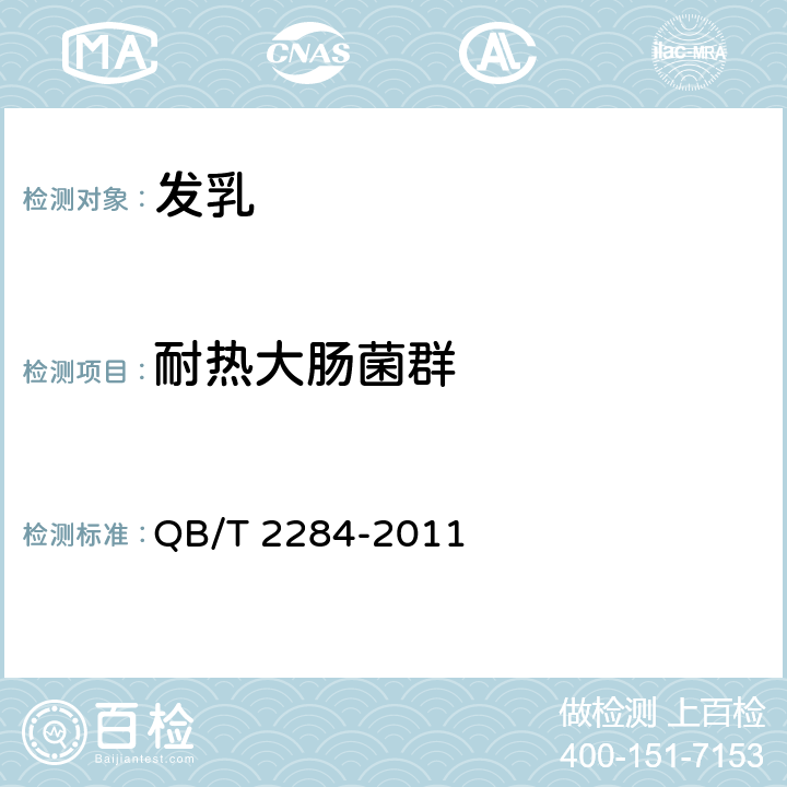 耐热大肠菌群 发乳 QB/T 2284-2011 6.7（《化妆品安全技术规范》（2015年版） 第五章 3）