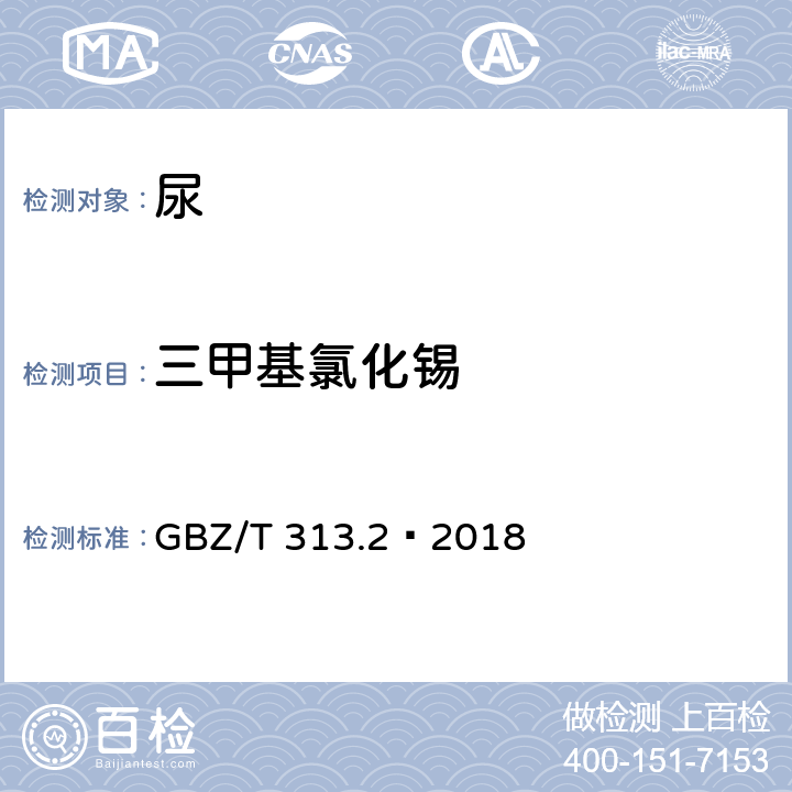 三甲基氯化锡 尿中三甲基氯化锡的测定 第2部分：气相色谱-质谱法 GBZ/T 313.2—2018
