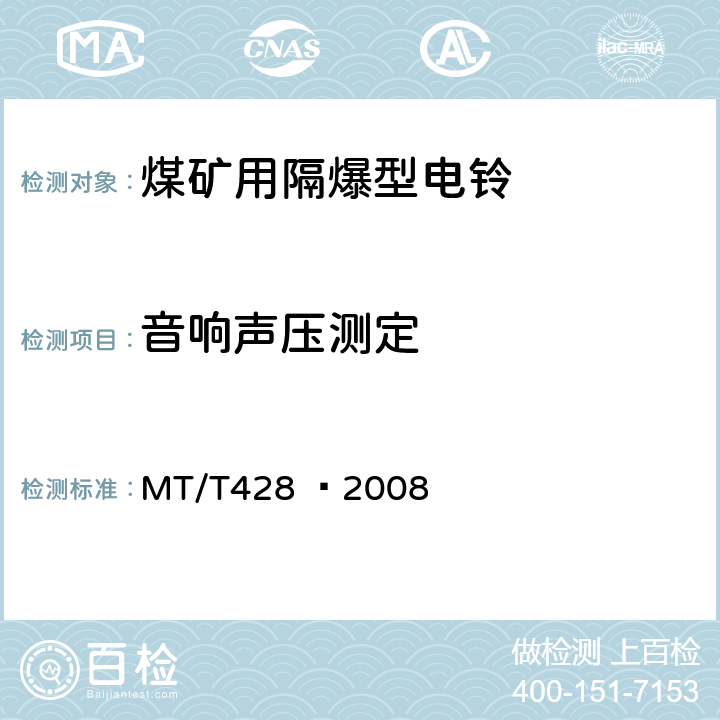 音响声压测定 MT/T 428-2008 【强改推】煤矿用隔爆型电铃