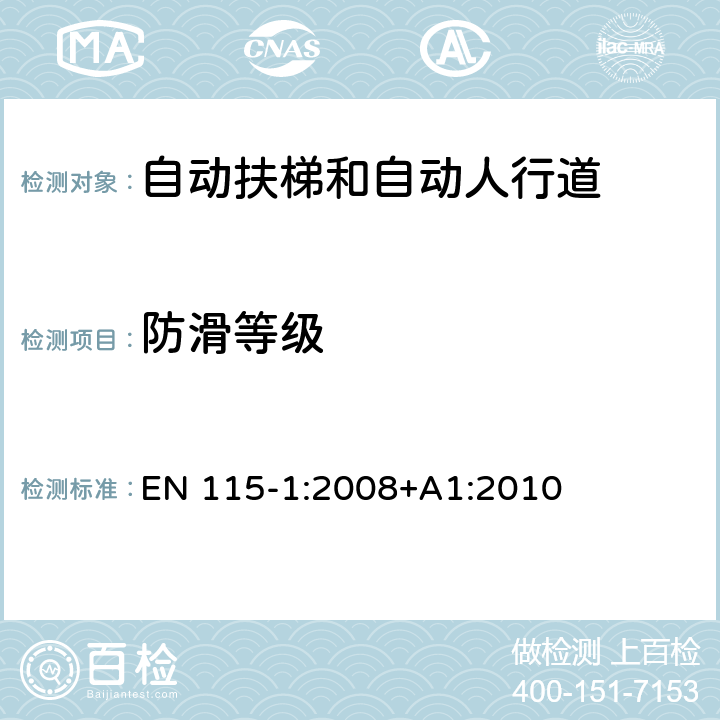 防滑等级 EN 115-1:2008 自动扶梯和自动人行道的安全性 - 第1部分：制造与安装 +A1:2010 附录J