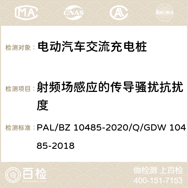 射频场感应的传导骚扰抗扰度 电动汽车交流充电桩技术条件 PAL/BZ 10485-2020/Q/GDW 10485-2018 7.12.2