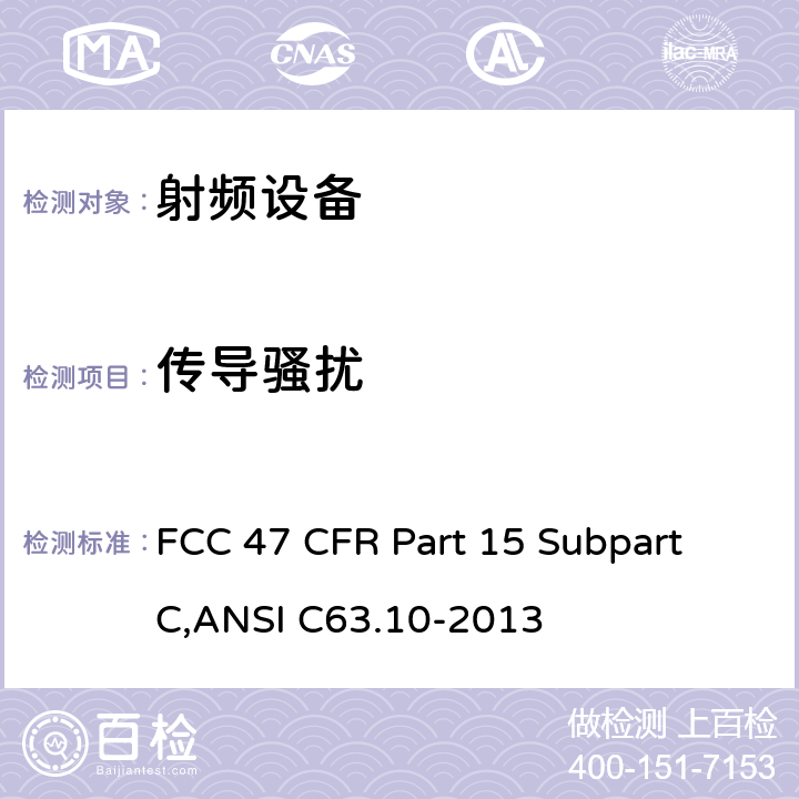 传导骚扰 美联邦法规第47章15部分 - 射频设备 FCC 47 CFR Part 15 Subpart C,ANSI C63.10-2013 15.207