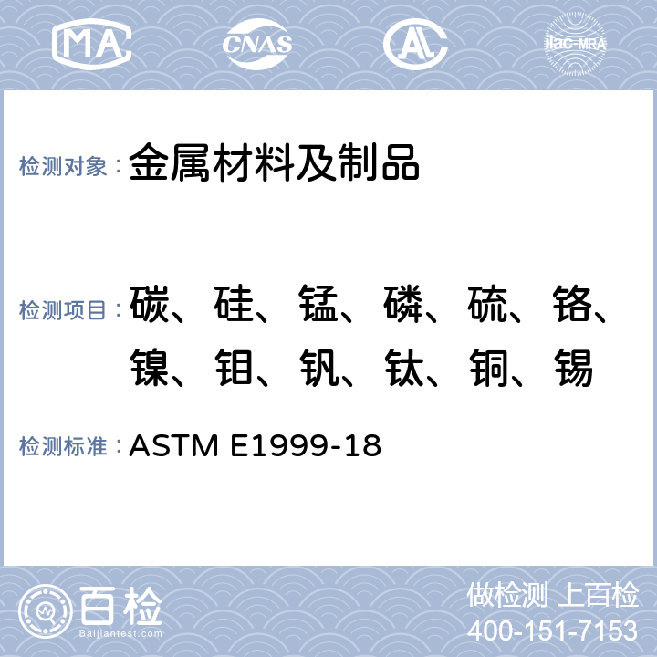 碳、硅、锰、磷、硫、铬、镍、钼、钒、钛、铜、锡 铸铁原子发射法光谱分析 ASTM E1999-18