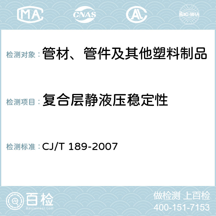 复合层静液压稳定性 钢丝网骨架塑料（聚乙烯）复合管材及管件 CJ/T 189-2007 
 7.5