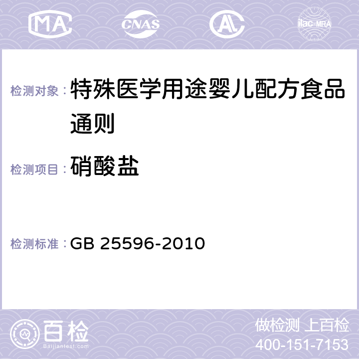 硝酸盐 食品安全国家标准 特殊医学用途婴儿配方食品通则 GB 25596-2010 4.7/GB 5009.33-2016