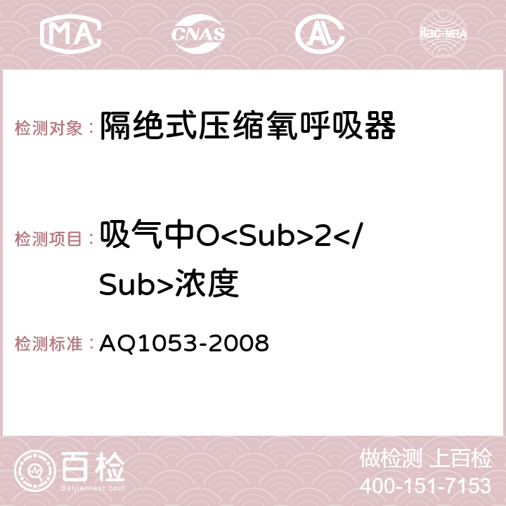 吸气中O<Sub>2</Sub>浓度 隔绝式负压氧气呼吸器 AQ1053-2008 5.4.1