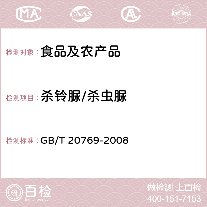 杀铃脲/杀虫脲 水果和蔬菜中450种农药及相关化学品残留量的测定 液相色谱-串联质谱法 GB/T 20769-2008
