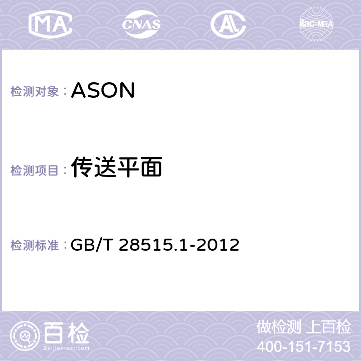 传送平面 自动交换光网络（ASON）测试方法 第1部分：基于SDH的ASON GB/T 28515.1-2012 5