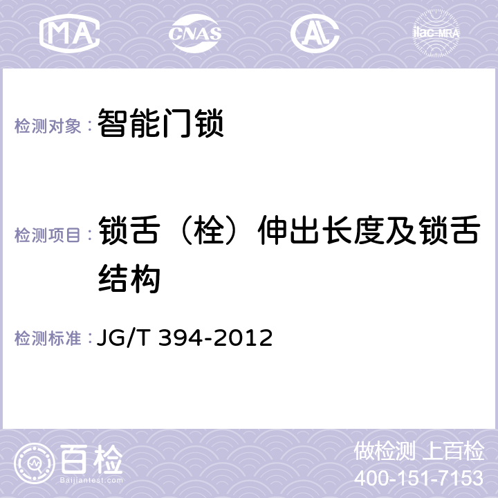 锁舌（栓）伸出长度及锁舌结构 建筑智能门锁通用技术要求 JG/T 394-2012 5.2