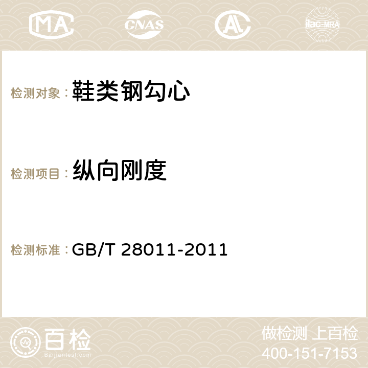 纵向刚度 鞋类钢勾心 GB/T 28011-2011 7.5（QB/T1813）