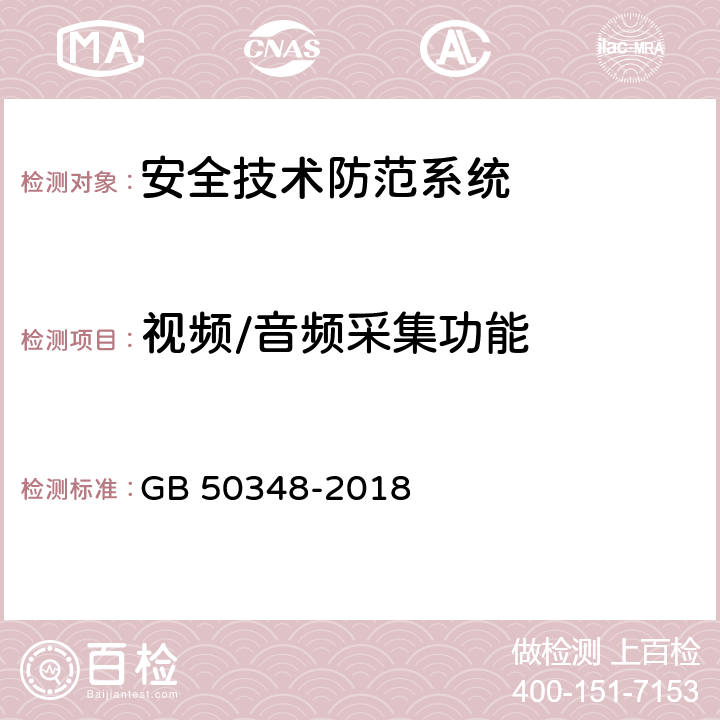 视频/音频采集功能 《安全防范工程技术标准》 GB 50348-2018 9.4.3.1