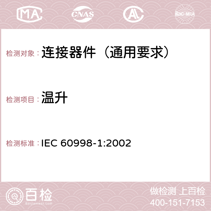 温升 家用和类似用途低压电路用的连接器件 第1部分:通用要求 IEC 60998-1:2002 15