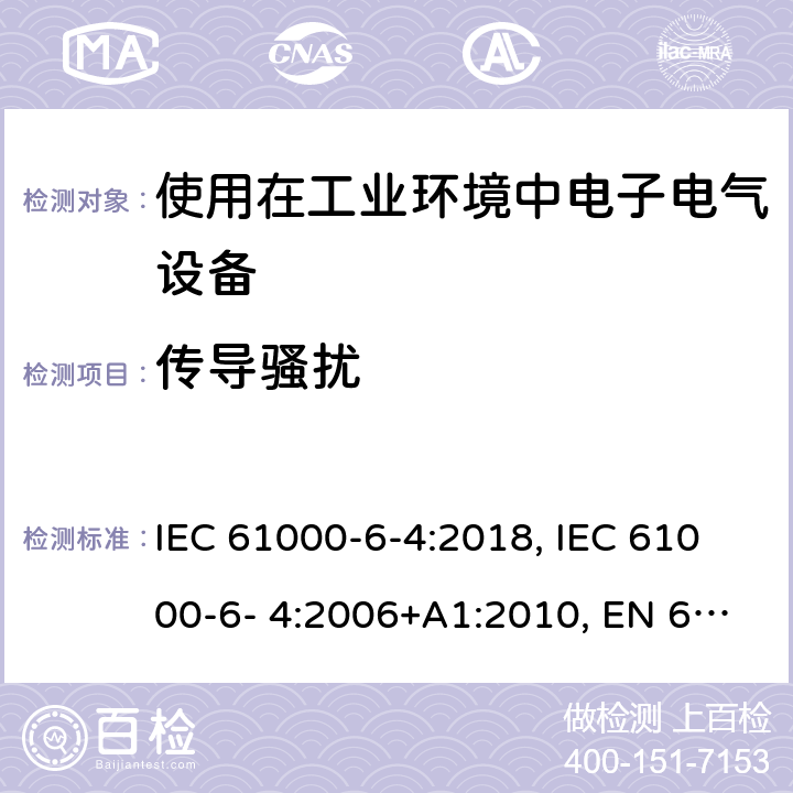 传导骚扰 电磁兼容通用标准工业环境中的发射标准 IEC 61000-6-4:2018, IEC 61000-6- 4:2006+A1:2010, EN 61000-6-4:2007+A1:2011, EN IEC 61000-6-4:2019, BS EN IEC 61000-6-4:2019 Cl. 7; Cl. 9