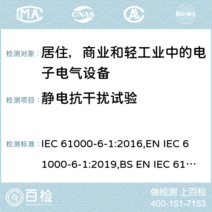 静电抗干扰试验 电磁兼容 通用标准 居住 商业和轻工业环境中的抗扰度试验 IEC 61000-6-1:2016,EN IEC 61000-6-1:2019,BS EN IEC 61000-6-1:2019 8.3