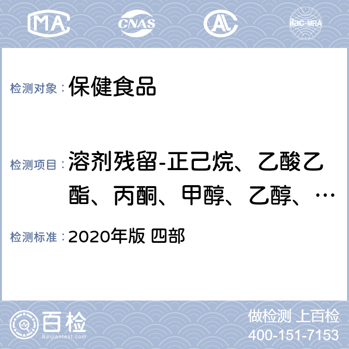 溶剂残留-正己烷、乙酸乙酯、丙酮、甲醇、乙醇、苯、正丁醇、二乙烯苯 《中华人民共和国药典》 2020年版 四部 通则0861