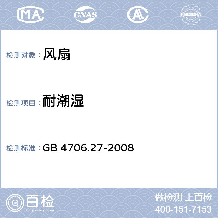 耐潮濕 家用和類似用途電器的安全 第2部分: 風扇的特殊要求 GB 4706.27-2008 15