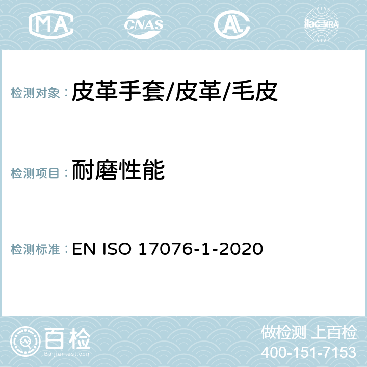 耐磨性能 皮革--耐磨性的测定--第1部分：Taber法 EN ISO 17076-1-2020