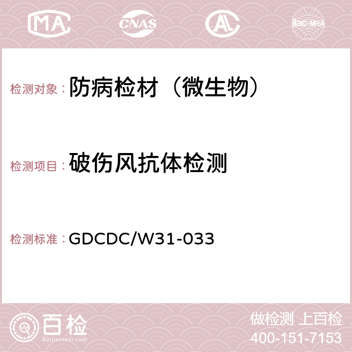破伤风抗体检测 GDCDC/W31-033  