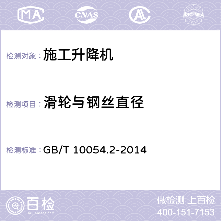 滑轮与钢丝直径 GB/T 10054.2-2014 【强改推】货用施工升降机 第2部分:运载装置不可进人的倾斜式升降机