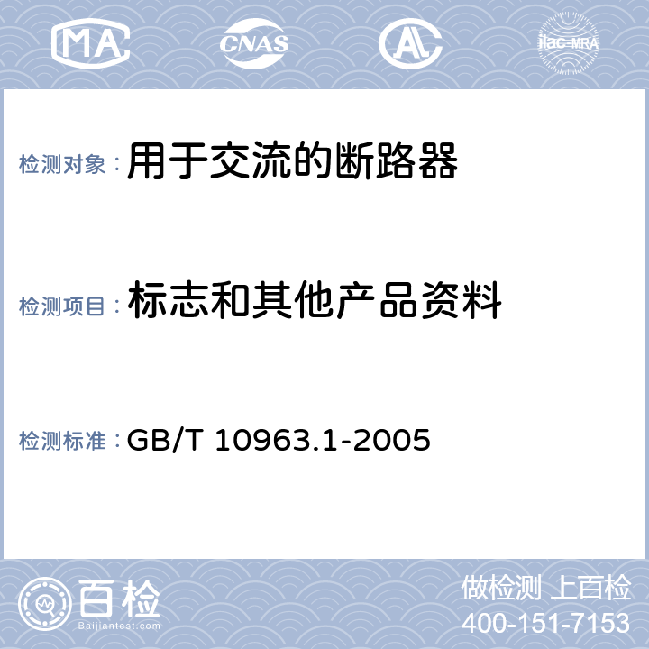 标志和其他产品资料 电气附件 家用及类似场所用过电流保护断路器 第1部分：用于交流的断路器 GB/T 10963.1-2005 9.3