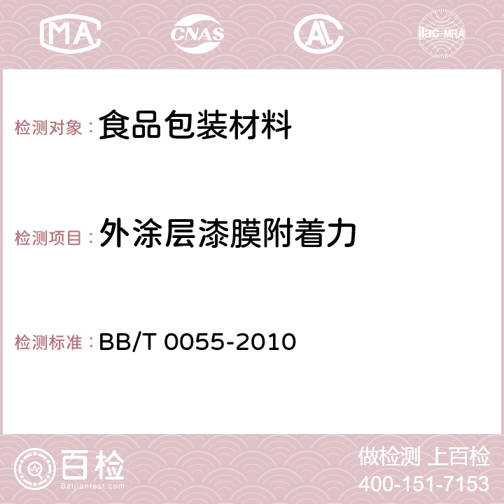 外涂层漆膜附着力 包装容器 铝质饮水瓶 BB/T 0055-2010 6.4