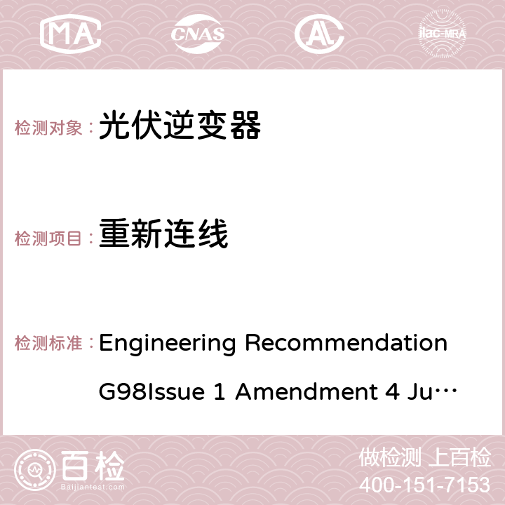 重新连线 与经过全面测试的微型发电机（每相不超过16 A，包括每相16 A）与公共低压配电网并联连接的要求 Engineering Recommendation G98
Issue 1 Amendment 4 June 2019 A 1.2.5, A.2.2.5