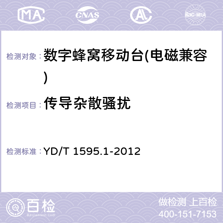 传导杂散骚扰 《2GHz WCDMA 数字蜂窝移动通信系统 的电磁兼容性要求和测量方法 第 1 部分:用户设备及其辅助设备》 YD/T 1595.1-2012 8.1