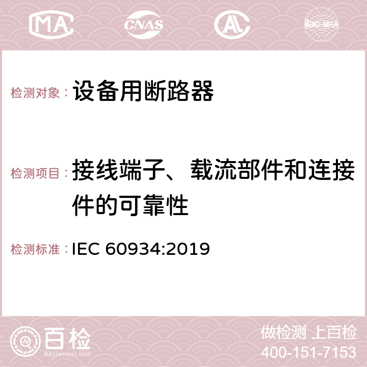 接线端子、载流部件和连接件的可靠性 IEC 60934-2019 设备断路器（Cbe）