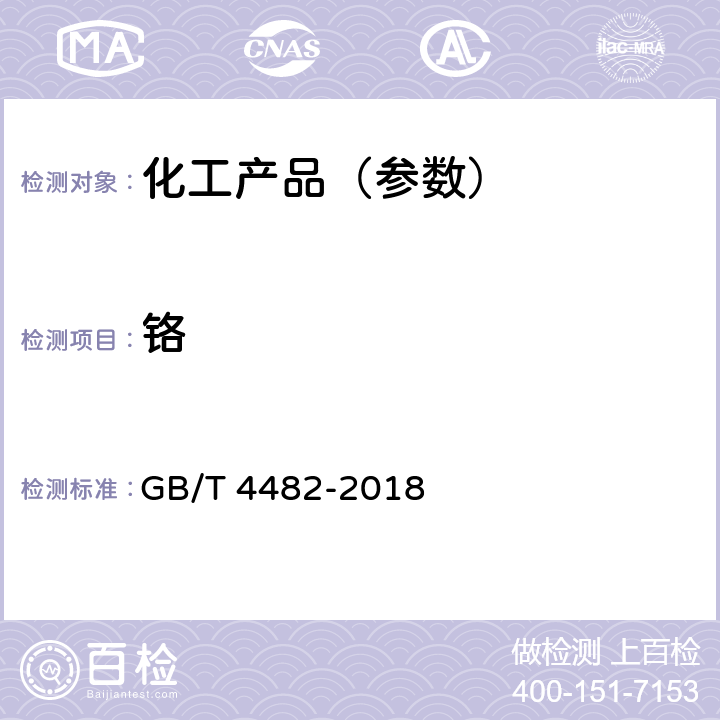 铬 水处理剂 氯化铁 GB/T 4482-2018