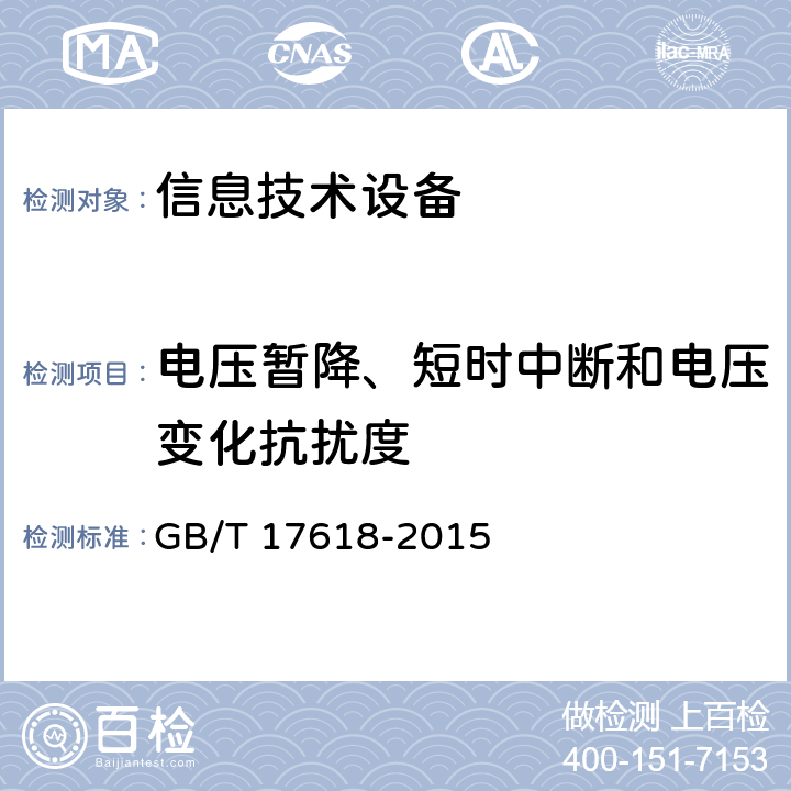 电压暂降、短时中断和电压变化抗扰度 信息设备抗扰度限值和测量方法 GB/T 17618-2015 4.2.6